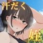 都合のいい姪と