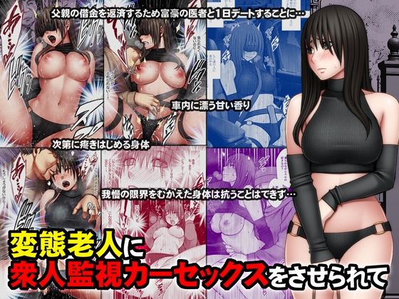 【クリムゾン】同人マンガ『変態老人に衆人監視カーセックスをさせられて』