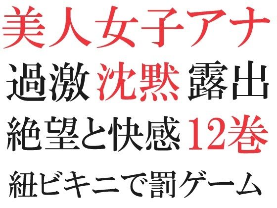 美人女子アナの沈黙 第12巻 究極の恥辱ハプニング_1