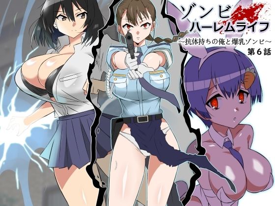 ゾンビハーレムライフ～抗体持ちの俺と爆乳ゾンビ～第六話0