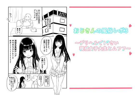 おじさんの風俗レポ3〜デリヘルで19さい現役女子大生とムフフ〜_1