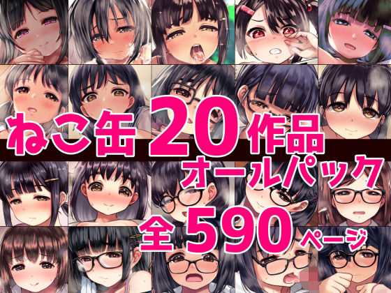 【ねこ缶】2024年5月時点までに制作した超お得なまとめパックです『ねこ缶20作品オールパック』