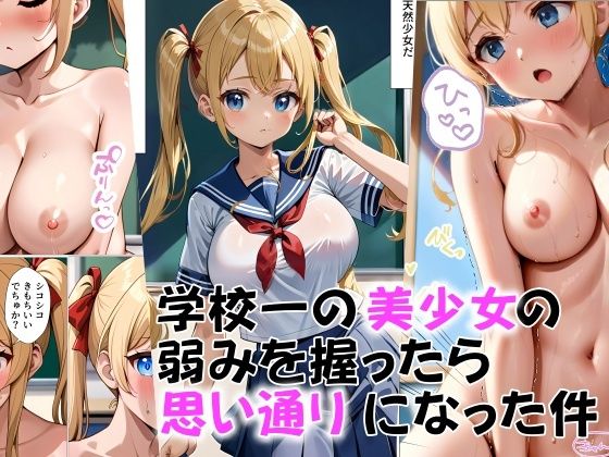 学校一の美少女の弱みをにぎったら思い通りになった件