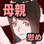 離婚した妻の母親が謝りたくて誘ってきた話
