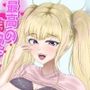 最高の偽彼女「金髪アイドルの皮を着てお堅いマネージャーをハメ堕とす」編