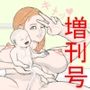 私と赤ちゃん 特別増刊号