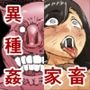豚人間ピグルの孕ませ収容所2