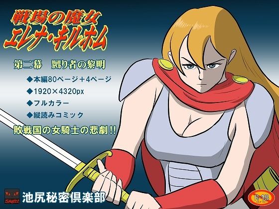 戦場の魔女エレナ・キルホム 第二幕 嬲り者の黎明_1