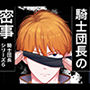 騎士団長の密事