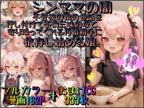 シンママの闇〜不登校の娘の世話を押し付けて不倫三昧の母と、寄り添ってくれる再婚相手に依存し始める娘[みるくれーぷ堂]