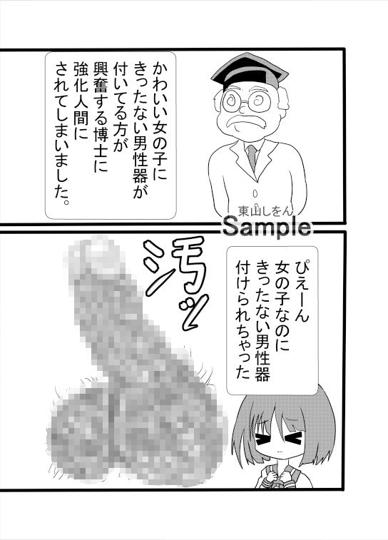 ふたなり研究所セルフパイズリ強化人間 画像1