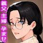 借金を背負った人妻はオッパイとアソコを義父へ捧げます