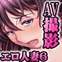 エロ過ぎる人妻 -三十路の人妻がオナニー好きじゃだめですか？ 6