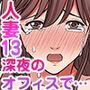 人妻専門！絶倫ジジィの敏感グリグリあん摩術〜ナカのツボまで刺激しないでぇ！〜（フルカラー） 13
