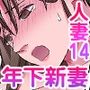 人妻専門！絶倫ジジィの敏感グリグリあん摩術〜ナカのツボまで刺激しないでぇ！〜（フルカラー） 14