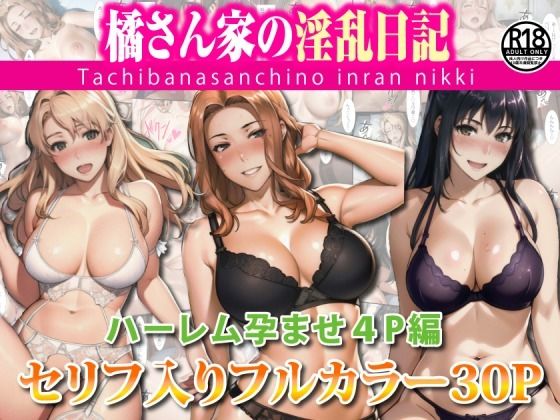 橘さん家のハーレム孕ませ4Pのタイトル画像