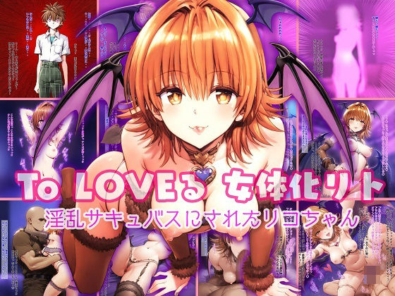 To LOVEる 女体化リト 〜淫乱サキュバスにされたリコちゃん〜_1