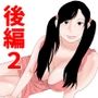 擬似母さんは爆乳アンドロイド 後編2