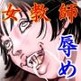 女教師 威厳の代償2〜悲運の教え子ガチャ〜