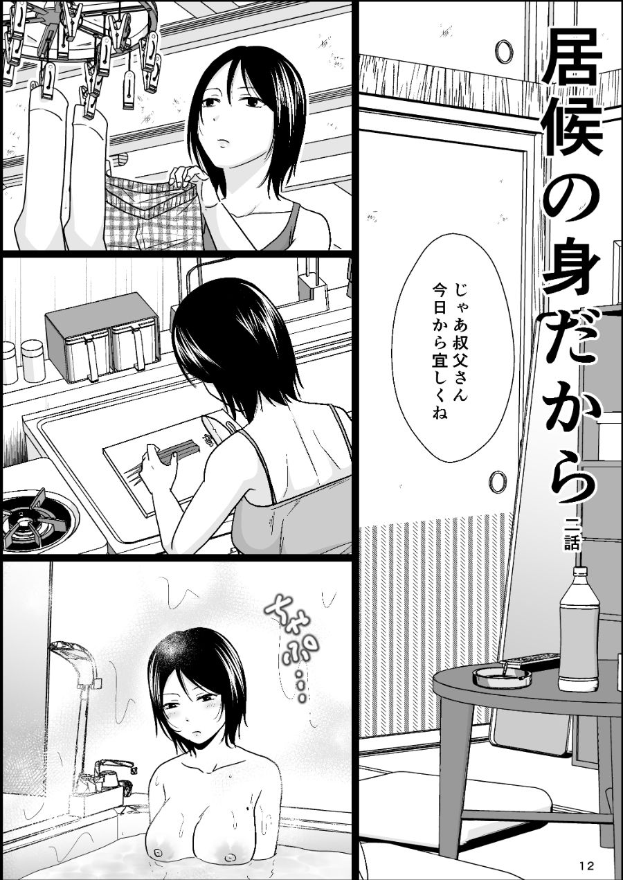 居候の身だから 画像3