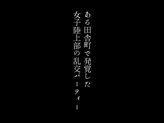 ある田舎町で発覚した女子陸上部の乱交パーティー_1