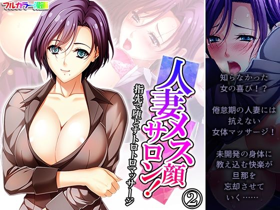 【悶々堂】人妻メス顔サロン！指先で堕とすトロトロマッサージ2巻