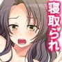 ネトラレループ！何度も奪われ堕ちる彼女 1巻
