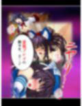 アイドルたちはヤられたい！ゲームで目覚める凌●願望 4巻