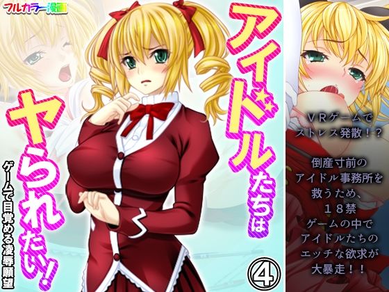 【悶々堂】何の知らずにゲームを導入『アイドルたちはヤられたい！ゲームで目覚める凌●願望4巻』