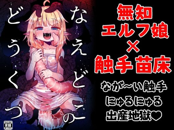 【すずぽに】初めて村の近くの洞窟に’触手魔獣’が迷い込んだという報告がきたのであった…『なえどこのどうくつ』