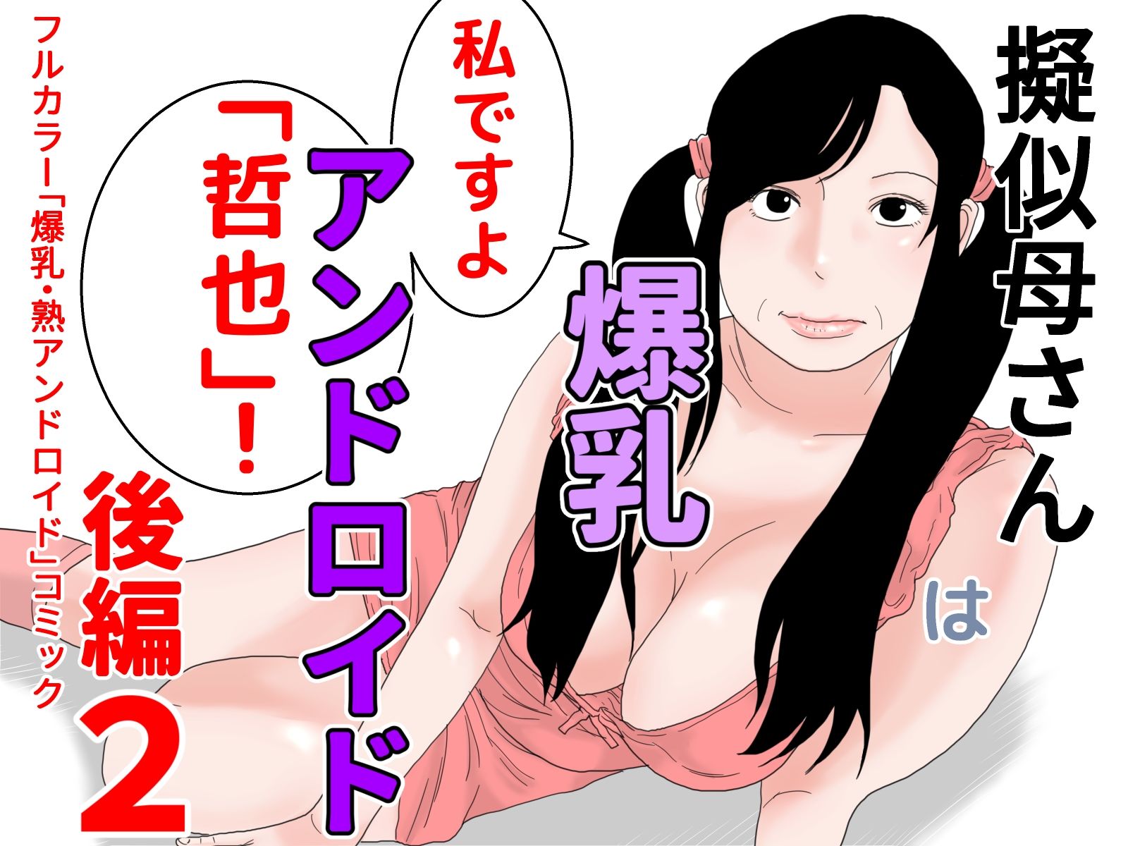 擬似母さんは爆乳アンドロイド 完全版 画像4