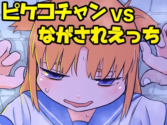 ピケコチャンvsながされえっち_1