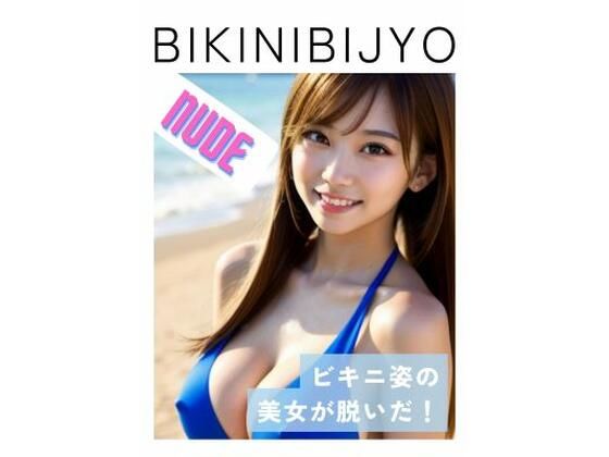 BIKINIBIJYO 2 ヌードのタイトル画像