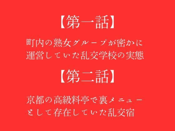 【第一話】町内の熟女グループが密かに運営していた乱交学校の実態 【第二話】京都の高級料亭で裏メニューとして存在していた乱交宿 〜二話作品集〜_1