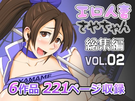 【ファルコン115】セリフや画面サイズを再調整しています『エロ人妻さやちゃん総集編Vol.02』