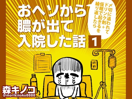 【キノコの森】〆切に追われドリンク剤をきめ短時間仮眠を『おヘソから膿が出て入院した話1』