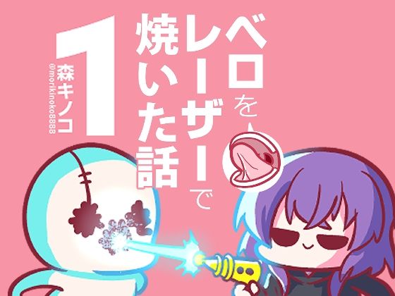 【キノコの森】ある日ベロの下の異常事態に気づく…『ベロをレーザーで焼いた話1』