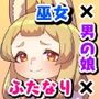 男の狐（娘）はフタナリお姉さんに恩返したい！
