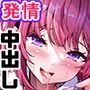 柑南ちゃんは我慢ができない!女を発情させちゃう能力で学園一の美少女に襲われるっ!?