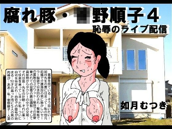 【如月むつき】身バレの恐怖に震えながらも痴態を晒されることに『腐れ豚〇野順子4』