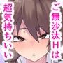 ご無沙汰リサちゃんとHをしよう！