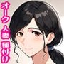 異世界ワープした人妻がオークたちに即種付けされ絶望した話