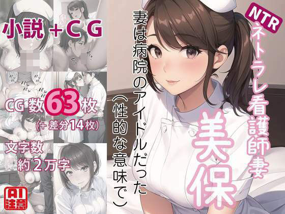 【ネトラレ看護師妻・美保〜妻は病院のアイドルだった（性的な意味で）（CGノベル/NTR）】獨去書房NTR