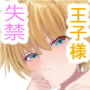 ナルシストな王子様系女子は、トイレ我慢できず