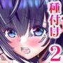 ニセ推しに種付けされました2 最終話