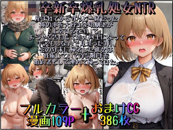 【みるくれーぷ堂】パワハラの日々だったが『高卒新卒爆乳処女NTR～産まれてからずっと一緒だった俺の事を大好きな幼馴染が上京するときいて、ようやく告白して恋人同士になってキスもしないで見送った3月、その年末に帰省した彼女は妊娠していて浮気相手を婚約者として連れて帰ってきた。』