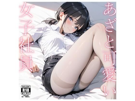 あざと可愛い女子社員〜仮眠室で睡眠姦〜_1