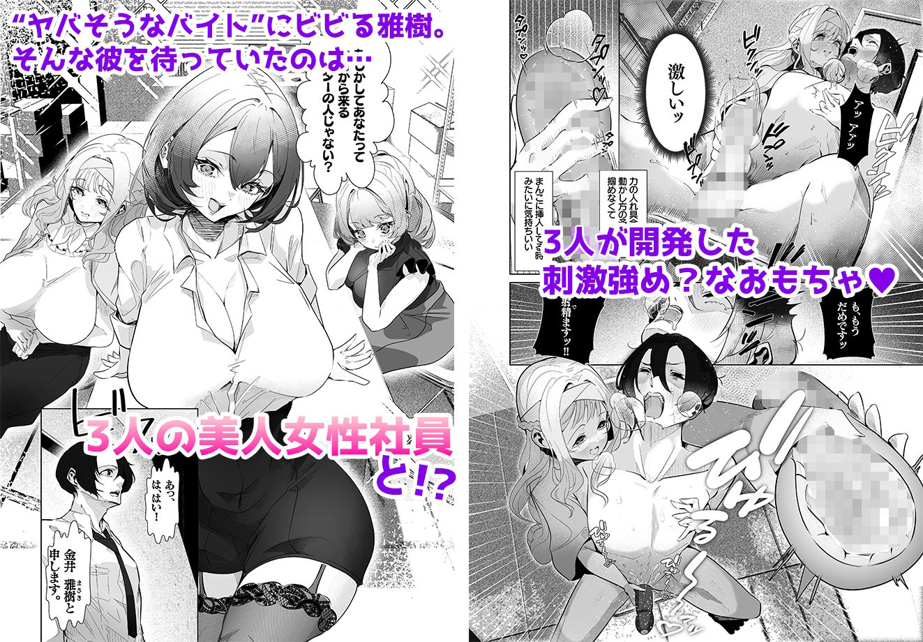 【同人エロ漫画】男性用おもちゃ会社のモニターに応募したらむっちり美女たちに搾られまくった話【みるくそーせーじ】無料でGET！【モニターバイト、美人社員に責められる】