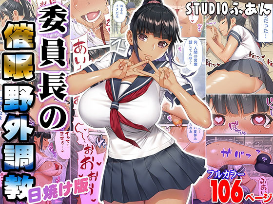 【STUDIOふあん】俺は効いたフリをしているんだ…『委員長の催●野外調教日焼け版』