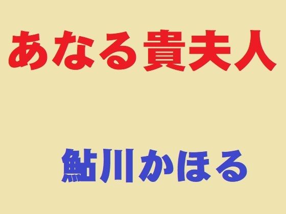 あなる貴夫人_1